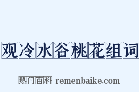 观冷水谷桃花组词是什么意思的图片